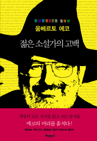 젊은 소설가의 고백