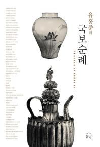 (유홍준의)국보순례