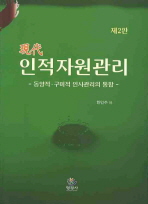 (現代)인적자원관리: 동양적·구미적 인사관리의 통합