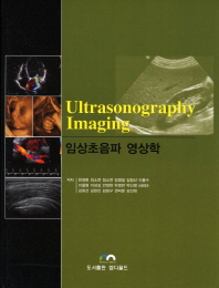 임상초음파 영상학= Ultrasonography Imaging