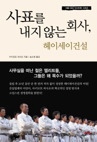 사표를 내지 않는 회사, 헤이세이건설