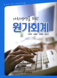 (가치경영을 위한)원가회계= Cost accounting