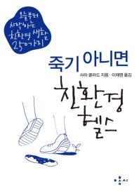 죽기 아니면 친환경 헬스