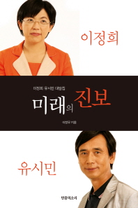 미래의 진보: 이정희 유시민 대담집