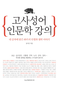 고사성어 인문학 강의: 네 글자에 담긴 49가지 인생과 철학 이야기