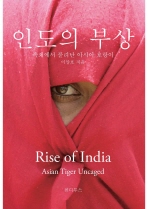 인도의 부상: 족쇄에서 풀려난 아시아 호랑이