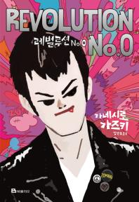 레벌루션 No.0