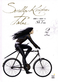 SKT= 김철곤 장편 판타지 소설. 2: 아아, 인생 가시밭길/ Swallow knights tales