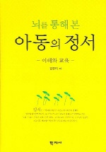 (뇌를 통해 본)아동의 정서: 이해와 교육