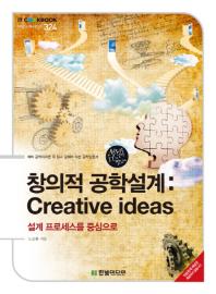 창의적 공학설계: Creative ideas: 설계 프로세스를 중심으로