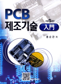 PCB 제조기술 入門