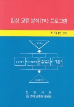임상 교류 분석(TA)프로그램