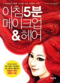 아침 5분 메이크업 & 헤어