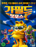 가필드 펫포스 [DVD 자료]