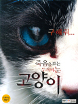 고양이 죽음을 보는 두 개의 눈/ [DVD 자료]