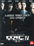 무간도 문도. [DVD 자료] : IV 