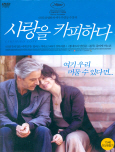 (당신과 나의) 사랑을 카피하다 [DVD 자료]