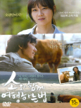 소와 함께 여행하는 법 [DVD 자료]