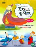 (애니메이션) 공자왈 맹자왈 [DVD 자료]= Vol.1-[1], 공자이야기/ 공자曰 맹자曰