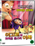 이고르와 귀여운 몬스터 이바 [DVD 자료]