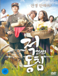 적과의 동침 [DVD 자료]