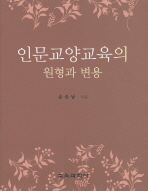 인문교양교육의 원형과 변용/