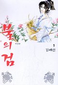 불의 검(애장판). 1