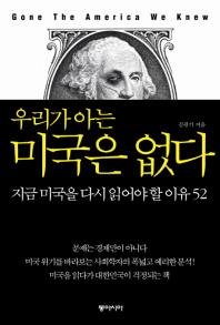 (우리가 아는)미국은 없다= 지금 미국을 다시 읽어야 할 이유 52/ Gone the America we knew