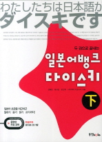 (두 권으로 끝내는)일본어뱅크 다이스키= 下/ わたしたちは日本語が ダイスキです