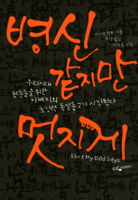 병신 같지만 멋지게