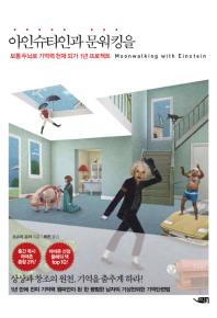 아인슈타인과 문워킹을: 보통 두뇌로 기억력 천재 되기 1년 프로젝트