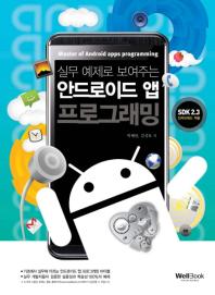 (실무 예제로 보여주는)안드로이드 앱 프로그래밍= SDK 2.3 진저브레드 적용/ Master of android apps programming