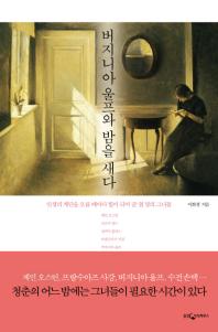 버지니아 울프와 밤을 새다: 인생의 계단을 오를 때마다 힘이 되어 준 열 명의 그녀들