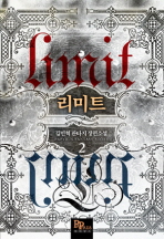 리미트= 김민혁 판타지 장편소설. 2/ Limit