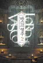 바스크 영주= 대종사 퓨전 판타지 장편소설. 2/ Lord of Vasco