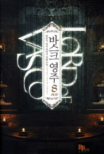 바스크 영주= 대종사 퓨전 판타지 장편소설. 8/ Lord of Vasco
