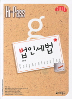 (Hi-pass)법인세법= Corporation Tax