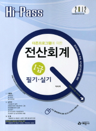 (더존프로그램에 의한)전산회계: 1급: 필기·실기