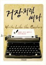 거장처럼 써라: 헤밍웨이, 포크너, 샐린저 외 18인의 작법 분석