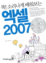 (똑! 소리나게 배워보는)엑셀 2007