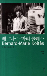 베르나르-마리 콜테스= 독백과 운문의 귀향/ Bernard-Marie Koltes: