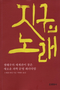 지구의 노래: 생태주의 세계관이 찾은 새로운 과학 문명 패러다임