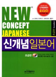 신개념 일본어: 초급편= New concept Japanese : secondary