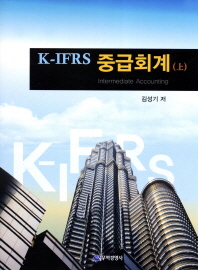 (K-IFRS) 중급회계 = 上 / Intermediate accounting