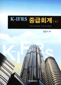 (K-IFRS) 중급회계 = 下 / Intermediate accounting