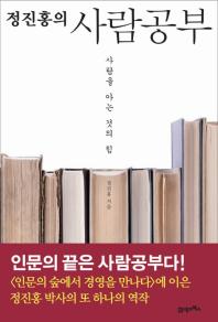 (정진홍의)사람공부: 사람을 아는 것의 힘