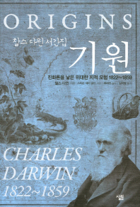 (찰스 다윈 서간집)기원: 진화론을 낳은 위대한 지적 모험 1822~1859