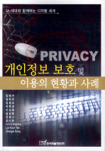 개인정보 보호 및 이용의 현황과 사례
