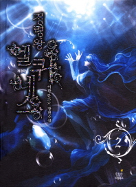 정령왕 엘퀴네스 : 이환 판타지 장편소설. 2:  인간세상으로의 소환