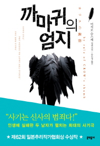 까마귀의 엄지: 미치오 슈스케 장편소설